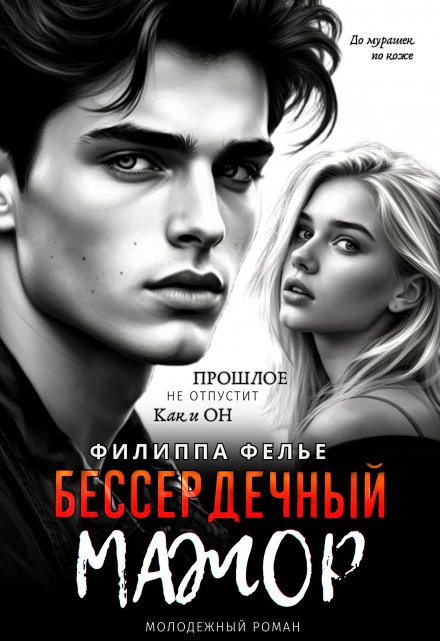 Бессердечный мажор Филиппа Фелье