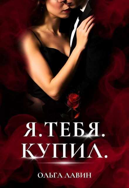 Я.Тебя.Купил. Ольга Лавин
