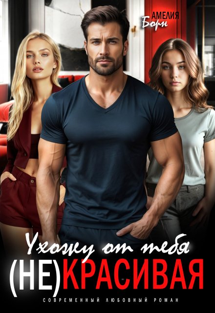 Ухожу от тебя. (не)красивая Амелия Борн
