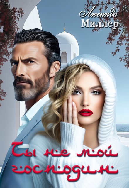 Ты не мой господин Люсинда Миллер