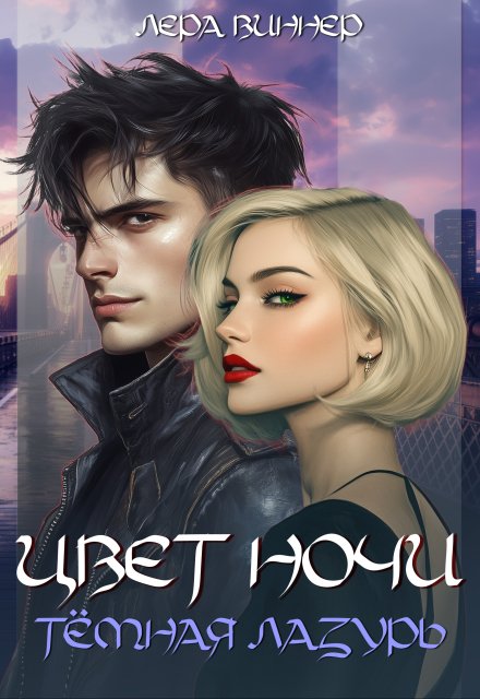 Цвет ночи. Тёмная лазурь Лера Виннер