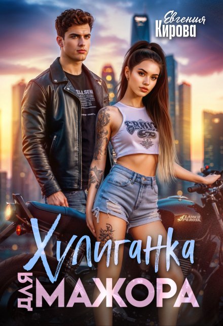Хулиганка для мажора Евгения Кирова