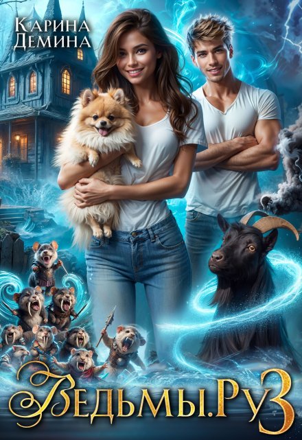 Ведьмы. Ру 3 Карина Демина