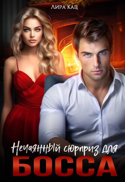 Нечаянный сюрприз для босса Лира Кац