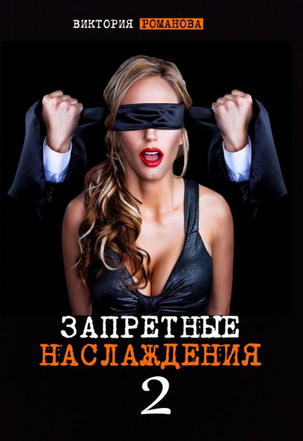 Запретные наслаждения 2 Романова