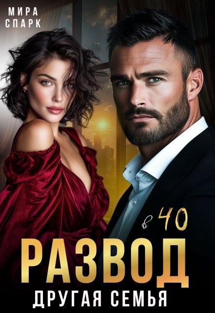 Развод в 40. Другая семья Мира Спарк