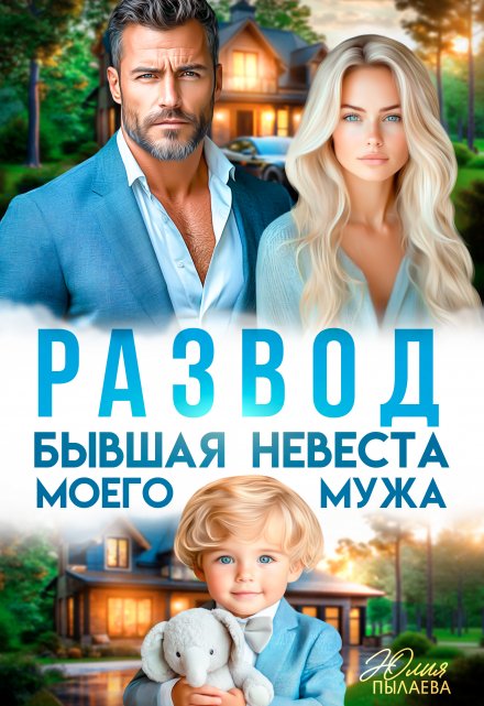 Развод. Бывшая невеста моего мужа Юлия Пылаева