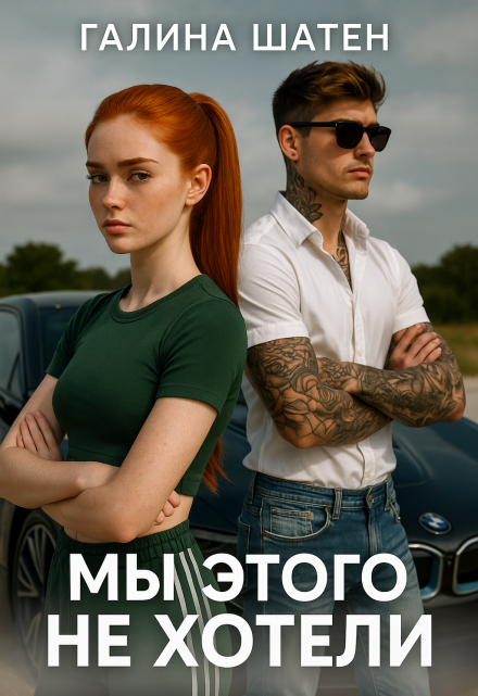 Мы этого не хотели Шатен Галина