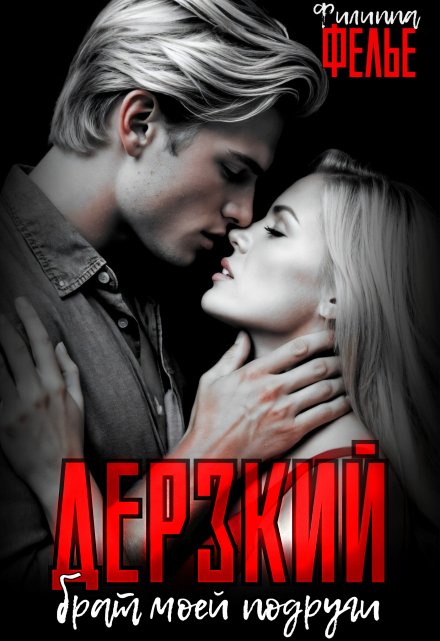 Дерзкий брат моей подруги Филиппа Фелье
