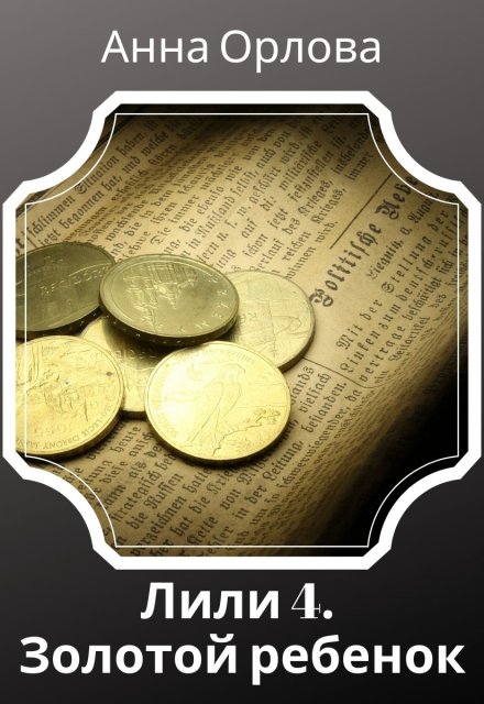 Золотой ребенок Анна Орлова