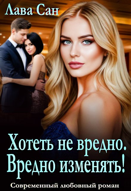 Хотеть не вредно. Вредно изменять! Лава Сан