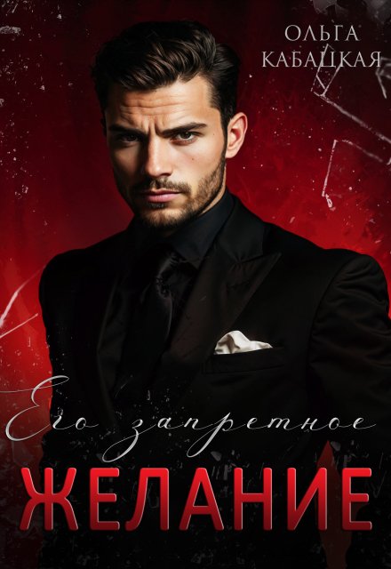 Его запретное желание Ольга Кабацкая