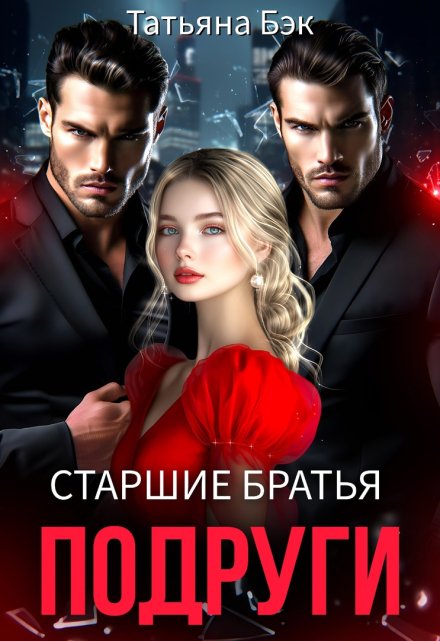 Старшие братья подруги Татьяна Бэк