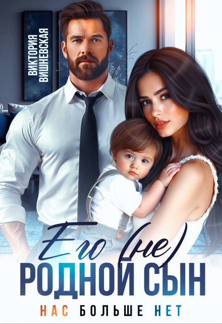 Его (не) родной сын. Нас больше нет Виктория Вишневская