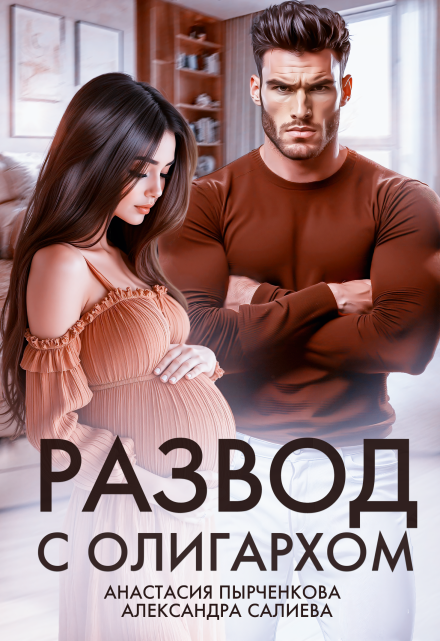 Развод с олигархом Салиева Александра
