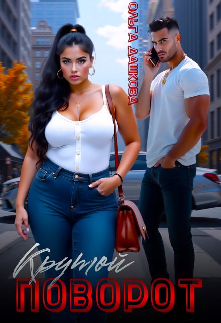 Крутой поворот Ольга Дашкова