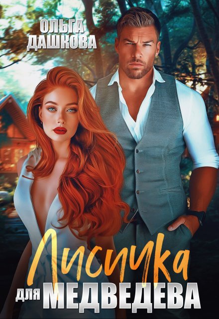 Лисичка для Медведева Ольга Дашкова