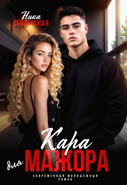 Кара для мажора. Поспорить на любовь Ника Оболенская