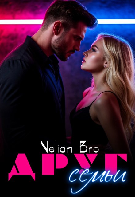 Друг семьи Nelian Bro