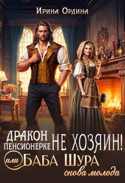 Дракон пенсионерке не хозяин, или Баба Шура снова молода Ирина Ордина