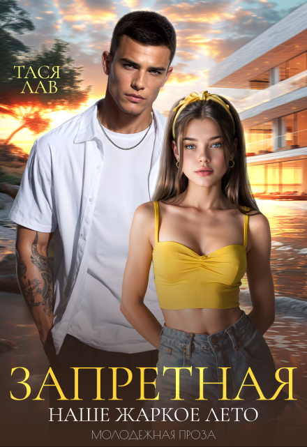 Запретная. Наше жаркое лето Тася Лав