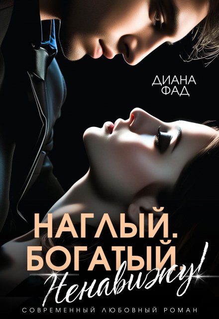 Наглый, богатый, ненавижу! Диана ФАД