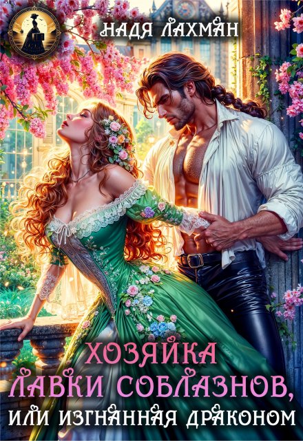 Хозяйка лавки соблазнов, или Изгнанная драконом Надя Лахман
