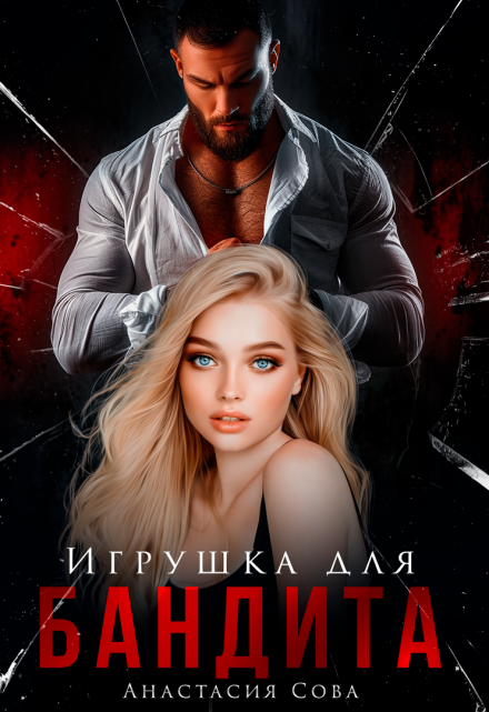 Игрушка для бандита Анастасия Сова