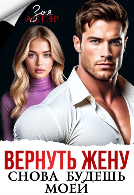 Вернуть жену. Снова будешь моей Зоя Астэр