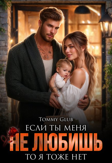 Если ты меня не любишь, то я тоже нет Tommy Glub