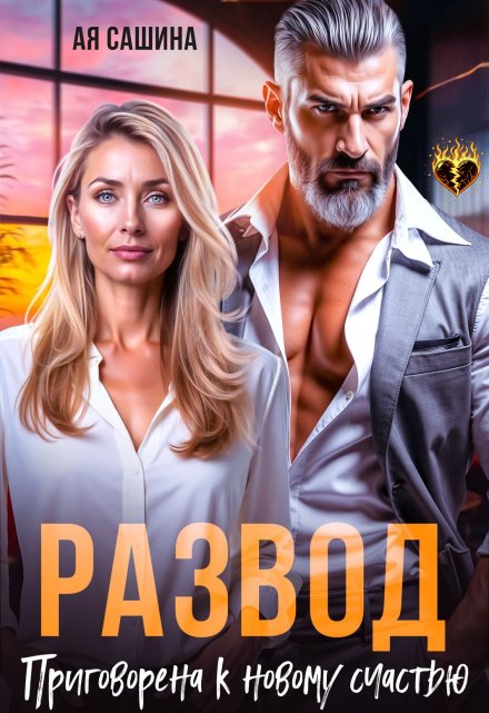 Развод. Приговорена к новому счастью Ая Сашина