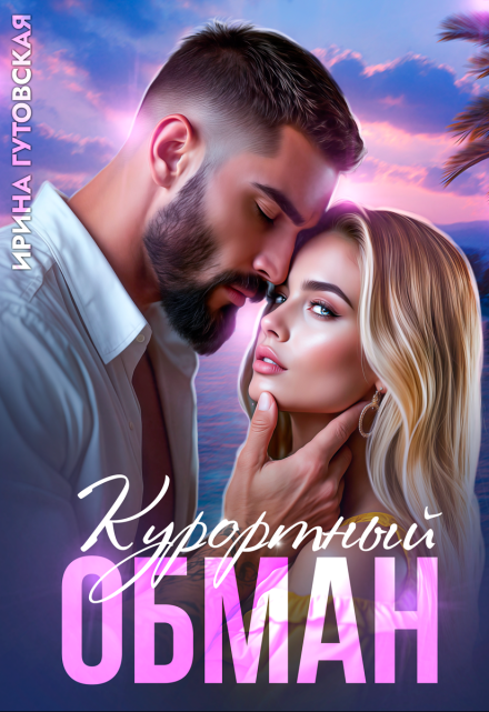 Курортный обман Ирина Гутовская