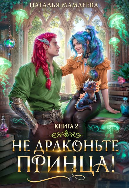 Не драконьте принца! Книга 2 Наталья Мамлеева