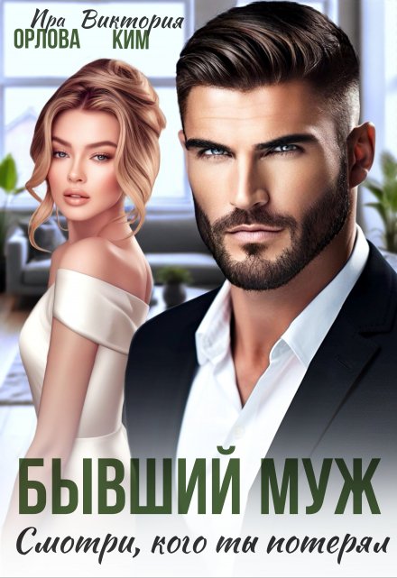 Бывший муж. Смотри, кого ты потерял Ира Орлова