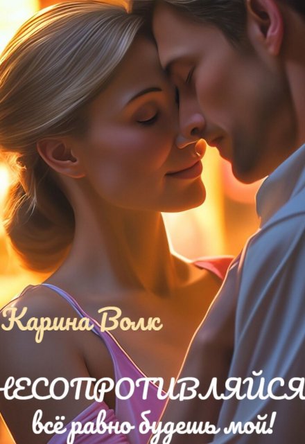 Не сопротивляйся, всё равно будешь мой! Карина Волк