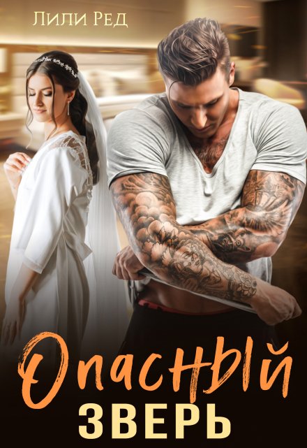 Опасный зверь Лили Ред