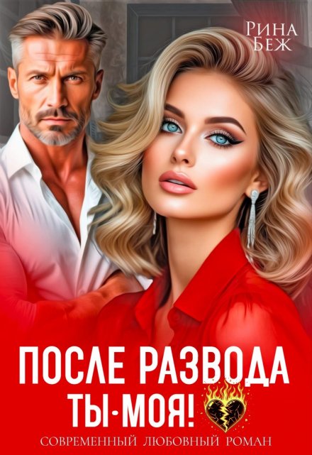 После развода ты — моя! Рина Беж