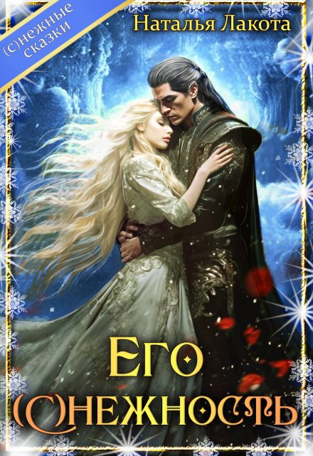 Его (с)нежность Наталья Лакота (Ната Лакомка)