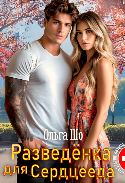 Разведёнка для Сердцееда Ольга Шо