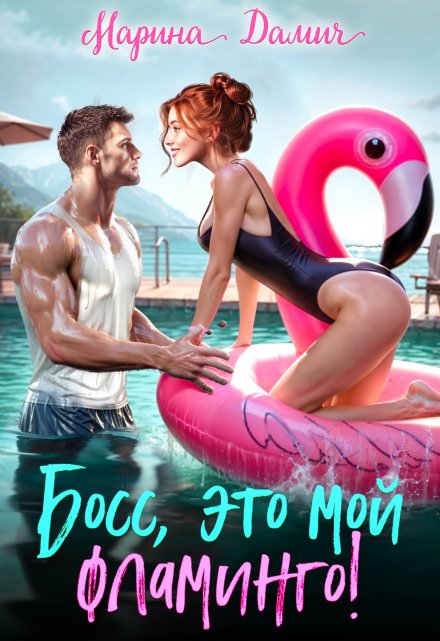 Босс, это мой фламинго! Марина Дамич