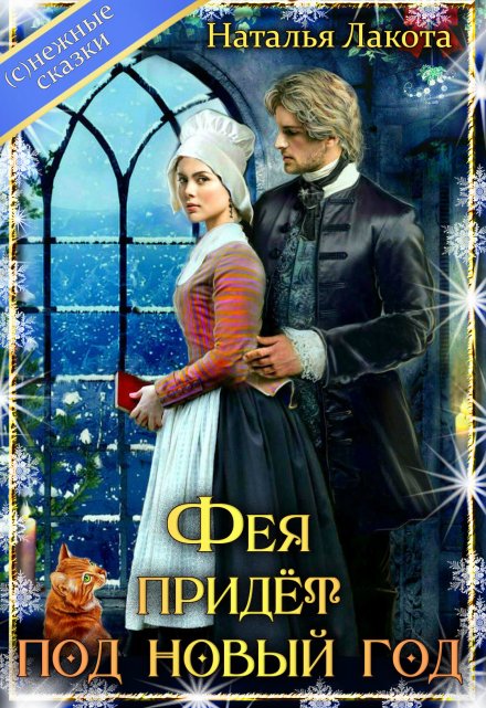 Фея придёт под новый год Наталья Лакота (Ната Лакомка)