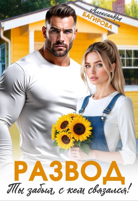 Развод. Ты забыл, с кем связался! Александра Багирова