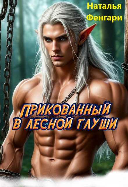 Прикованный в лесной глуши Наталья Фенгари