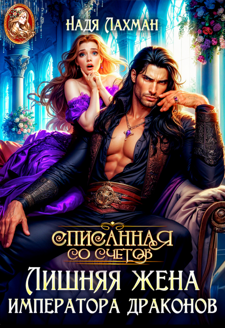 Лишняя жена императора драконов Надя Лахман