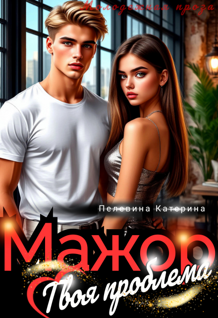 Мажор. Твоя проблема Пелевина Катерина