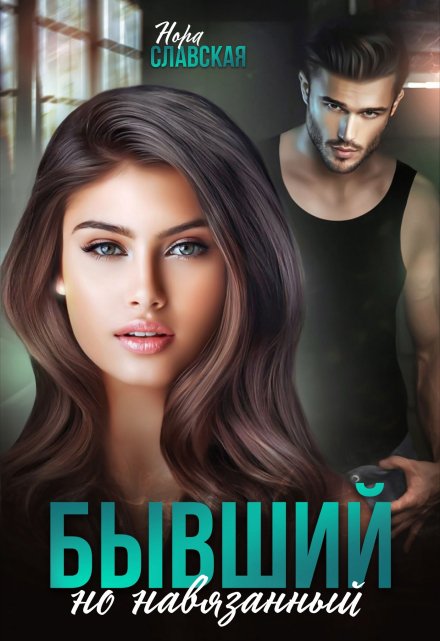 Бывший, но навязанный Нора Славская