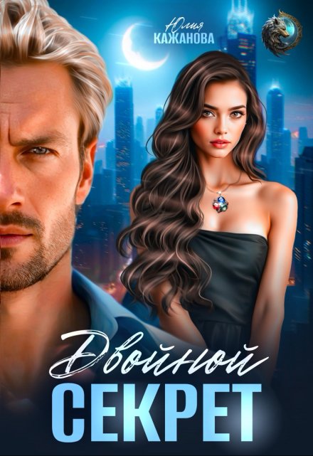 Двойной Секрет Юлия Кажанова