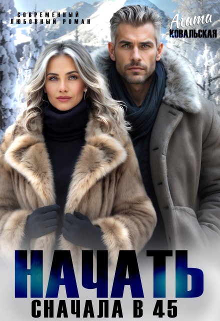 Начать сначала в 45 Агата Ковальская