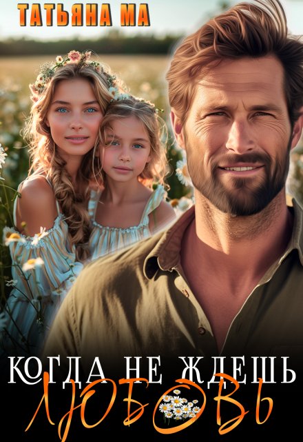Когда не ждешь любовь Татьяна Ма