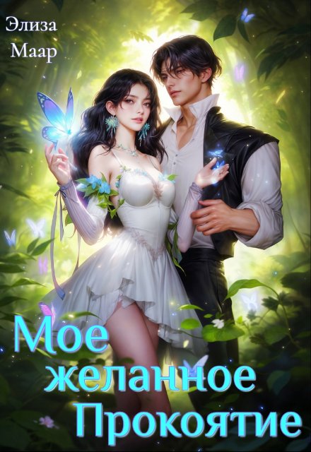 Мое желанное Проклятие Элиза Маар